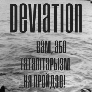 DEVIATION - Хуй вам, або таталітарызм ня пройдзе